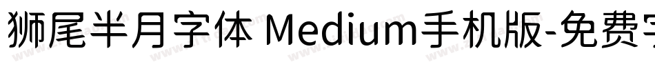 狮尾半月字体 Medium手机版字体转换
